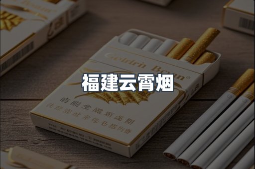 福建云霄烟
