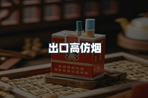 出口高仿烟
